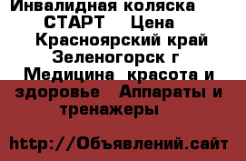 Инвалидная коляска ottobock <СТАРТ> › Цена ­ 8 000 - Красноярский край, Зеленогорск г. Медицина, красота и здоровье » Аппараты и тренажеры   